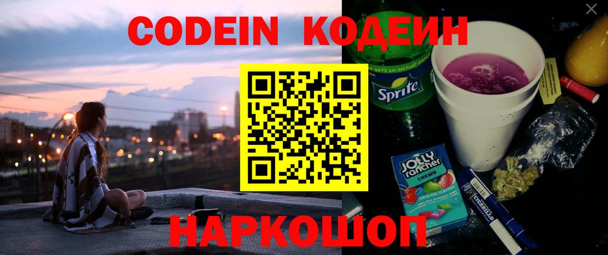 Кодеин напиток Lean (лин)  Кодеин Purple Drank  Вход с VPN  Добрянка 
